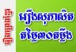 រឿងសុភាសិតតម្លៃ៣០តម្លឹង – រឿងព្រេងខ្មែរ