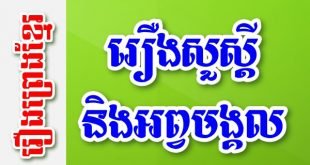 រឿងសួស្តីនិងអព្វមង្គល – រឿងព្រេងខ្មែរ