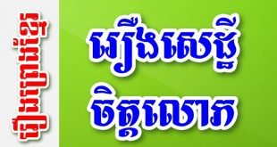រឿងសេដ្ឋីចិត្តលោភ– រឿងព្រេងខ្មែរ