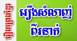 រឿងសំលាញ់ពីរនាក់ – រឿងព្រេងខ្មែរ
