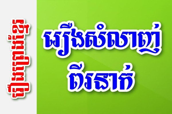 រឿងសំលាញ់ពីរនាក់ – រឿងព្រេងខ្មែរ