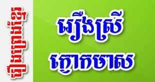 រឿងស្រីក្ងោកមាស – រឿងព្រេងខ្មែរ