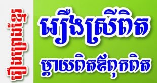 រឿងមនុស្ស​ខ្ពើម​អាចម៍​ជិះ​ដំរី ខ្ពើម​ក្ដី​ឡើង​ចុង​ត្នោត