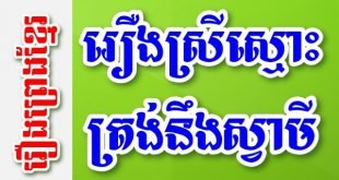 រឿងស្រីស្មោះត្រង់នឹងស្វាមី - រឿងព្រេងខ្មែរ