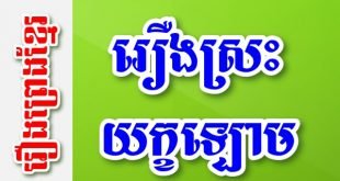រឿងស្រះយក្ខឡោម – រឿងព្រេងខ្មែរ