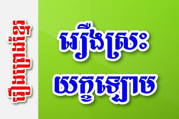 រឿងស្រះយក្ខឡោម – រឿងព្រេងខ្មែរ