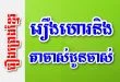 រឿងហោរនិងតាចាស់ដូនចាស់ – រឿងព្រេងខ្មែរ