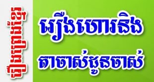 រឿងហោរនិងតាចាស់ដូនចាស់ – រឿងព្រេងខ្មែរ