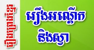 រឿងអណ្តើកនិងស្វា – រឿងព្រេងខ្មែរ