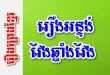 រឿងអន្ទង់វែងឆ្នាំងវែង – រឿងព្រេងខ្មែរ