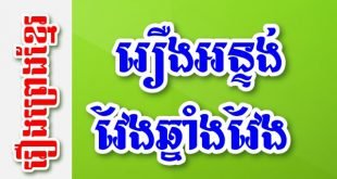 រឿងអន្ទង់វែងឆ្នាំងវែង – រឿងព្រេងខ្មែរ