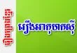 រឿងអាកុហកស៊ី – រឿងព្រេងខ្មែរ