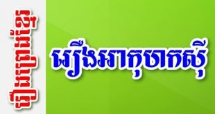 រឿងអាកុហកស៊ី – រឿងព្រេងខ្មែរ