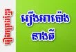 រឿងអាប៉ោងនាងតី – រឿងព្រេងខ្មែរ
