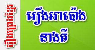 រឿងអាប៉ោងនាងតី – រឿងព្រេងខ្មែរ