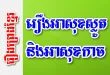 រឿងអាសុខស្លូតនិងអាសុខកាច – រឿងព្រេងខ្មែរ