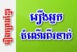 រឿងព្រេងខ្មែរពេញនិយមបន្ទាប់ ៖