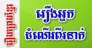 រឿងព្រេងខ្មែរពេញនិយមបន្ទាប់ ៖