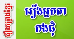 រឿងអ្នកតាកងជុំ – រឿងព្រេងខ្មែរ