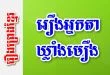 រឿងអ្នកតាឃ្លាំងមឿង – រឿងព្រេងខ្មែរ