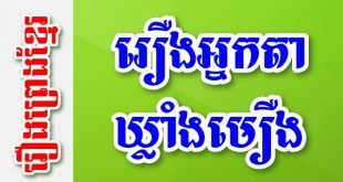 រឿងអ្នកតាឃ្លាំងមឿង – រឿងព្រេងខ្មែរ