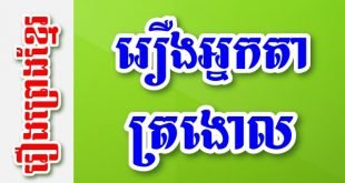 រឿងអ្នកតាត្រងោល – រឿងព្រេងខ្មែរ