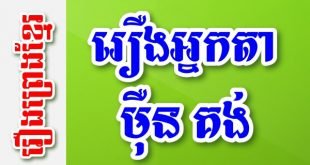 រឿងអ្នកតាម៉ឺន គង់ – រឿងព្រេងខ្មែរ