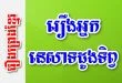 រឿងអ្នកនេសាទដូងទិព្វ – រឿងព្រេងខ្មែរ