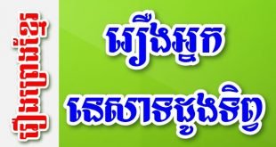 រឿងអ្នកនេសាទដូងទិព្វ – រឿងព្រេងខ្មែរ