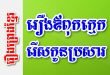 រឿងឪពុកក្មេករើសកូនប្រសារ – រឿងព្រេងខ្មែរ