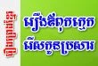 រឿងឪពុកក្មេករើសកូនប្រសារ – រឿងព្រេងខ្មែរ