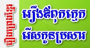 រឿងឪពុកក្មេករើសកូនប្រសារ – រឿងព្រេងខ្មែរ