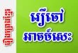 រឿចៅអាចម៍សេះ – រឿងព្រេងខ្មែរ