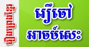 រឿចៅអាចម៍សេះ – រឿងព្រេងខ្មែរ