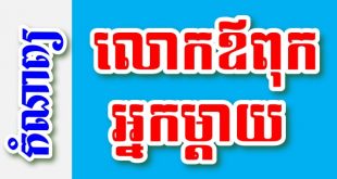 លោកឪពុក អ្នកម្តាយ – កំណាព្យខ្មែរ