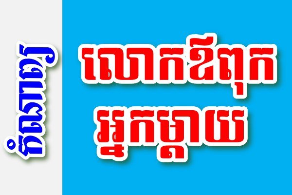 លោកឪពុក អ្នកម្តាយ – កំណាព្យខ្មែរ