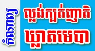 ល្លង់ក្បត់ញាតិ ឃ្លាតមេបា - បទពាក្យ៩ បែបជាប់ទង - កំណាព្យខ្មែរ