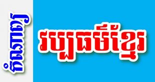 វប្បធម៌ខ្មែរ – កំណាព្យខ្មែរ