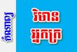 វិមានអ្នកក្រ – កំណាព្យខ្មែរ