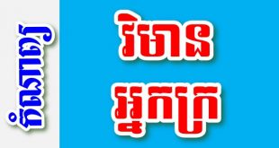 វិមានអ្នកក្រ – កំណាព្យខ្មែរ