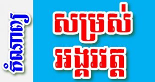សម្រស់អង្គរវត្ត – កំណាព្យខ្មែរ