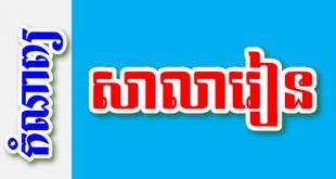សាលារៀន – កំណាព្យខ្មែរ