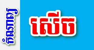 សើច – កំណាព្យខ្មែរ