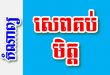 សេពគប់មិត្ត - បទពាក្យ៩ បែបជាប់ទង – កំណាព្យខ្មែរ