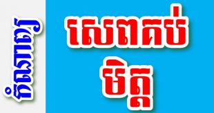 សេពគប់មិត្ត - បទពាក្យ៩ បែបជាប់ទង – កំណាព្យខ្មែរ