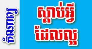 ស្តាប់អ្វីដែលល្អ – កំណាព្យខ្មែរ
