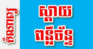 ស្តាយពន្លឺច័ន្ទ – កំណាព្យខ្មែរ