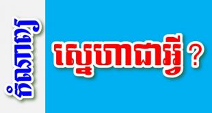 ស្នេហាជាអ្វី? – កំណាព្យខ្មែរ