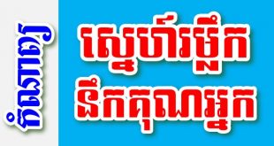 ស្នេហ៍រម្លឹក នឹកគុណអ្នក - បទពាក្យ៩ បែបជាប់ទង – កំណាព្យខ្មែរ