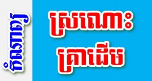 ស្រណោះគ្រាដើម – កំណាព្យខ្មែរ